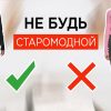 8 УСТАРЕВШИХ стилизаций: что носить летом вместо этого?