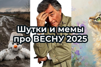 Шутки и МЕМЫ про начало ВЕСНЫ 2025. Подборка про март