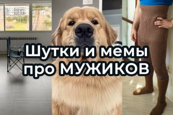 Шутки и МЕМЫ про МУЖИКОВ 2025. Брутальная ПОДБОРКА