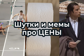 Шутки и МЕМЫ о ЦЕНАХ 2025. Подборка про магазины и инфляцию