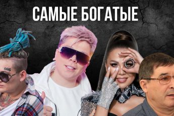 7 Самых богатых артистов Башкортостана и Татарстана