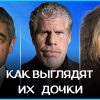 «Хорошо, что не в папу». Знаменитости, чьи дочери выросли красавицами