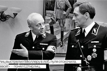 17 мгновений: куда пропал Мюллер и какова дальнейшая судьба Штирлица